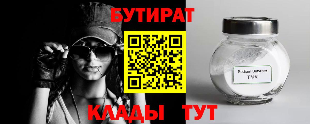 Бутират BDO 33%  Вход с VPN  Ногинск 