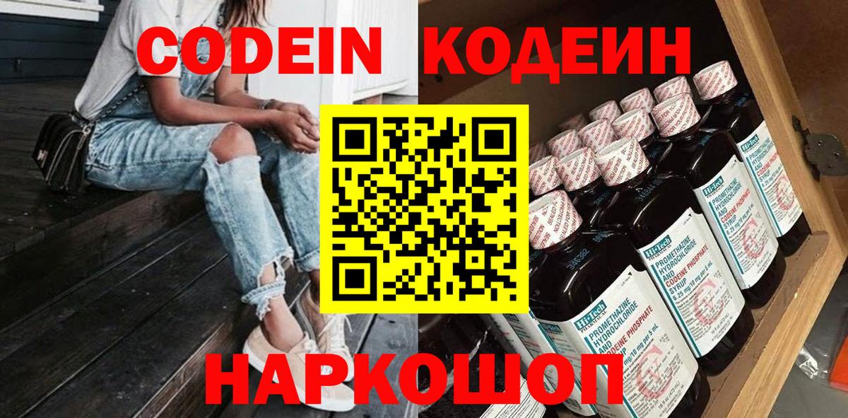 Кодеиновый сироп Lean Purple Drank  Кодеин напиток Lean (лин)  Вход с VPN  Ногинск 